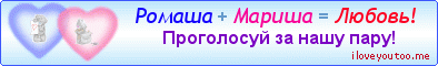 Ромаша + Мариша = Любовь! - Картинки для любимых