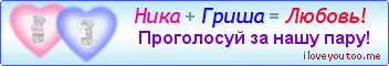 Ника + Гриша = Любовь! - Картинки для любимых