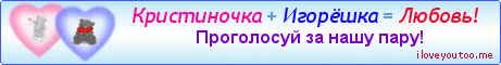 Кристиночка + Игорёшка = Любовь! - Картинки для любимых