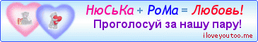 НюСьКа + РоМа = Любовь! - Картинки для любимых