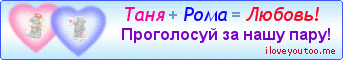 Таня + Рома = Любовь! - Картинки для любимых