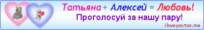 Татьяна + Алексей = Любовь! - Картинки для любимых