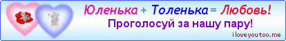 Юленька + Толенька = Любовь! - Картинки для любимых