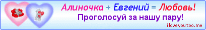 Алиночка + Евгений = Любовь! - Картинки для любимых