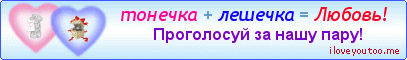 тонечка + лешечка = Любовь! - Картинки для любимых