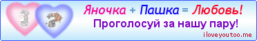 Яночка + Пашка = Любовь! - Картинки для любимых