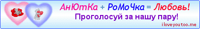 АнЮтКа + РоМоЧка = Любовь! - Картинки для любимых