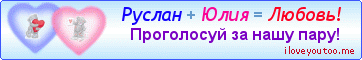 Руслан + Юлия = Любовь! - Картинки для любимых