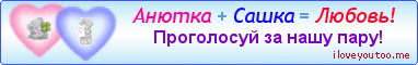 Анютка + Сашка = Любовь! - Картинки для любимых