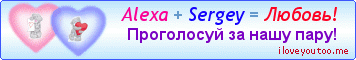 Alexa + Sergey = Любовь! - Картинки для любимых