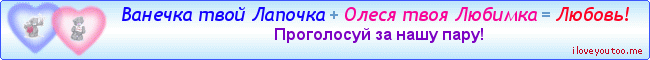 Ванечка твой Лапочка + Олеся твоя Любимка = Любовь! - Картинки для любимых