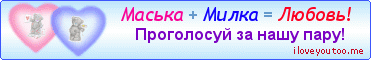 Маська + Милка = Любовь! - Картинки для любимых