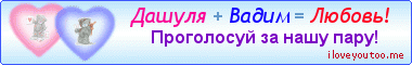 Дашуля + Вадим = Любовь! - Картинки для любимых