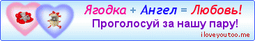 Ягодка + Ангел = Любовь! - Картинки для любимых