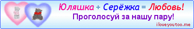 Юляшка + Серёжка = Любовь! - Картинки для любимых