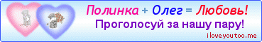 Полинка + Олег = Любовь! - Картинки для любимых