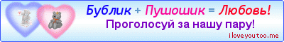 Бублик + Пушошик = Любовь! - Картинки для любимых