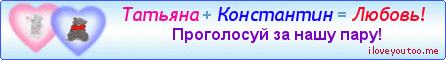 Татьяна + Константин = Любовь! - Картинки для любимых