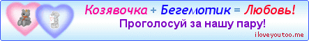 Козявочка + Бегемотик = Любовь! - Картинки для любимых