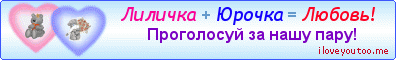 Лиличка + Юрочка = Любовь! - Картинки для любимых