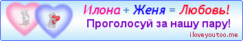 Илона + Женя = Любовь! - Картинки для любимых