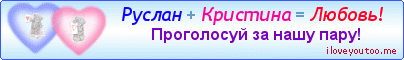 Руслан + Кристина = Любовь! - Картинки для любимых