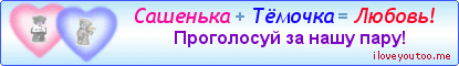 Сашенька + Тёмочка = Любовь! - Картинки для любимых