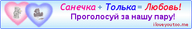 Санечка + Толька = Любовь! - Картинки для любимых