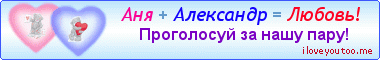 Аня + Александр = Любовь! - Картинки для любимых