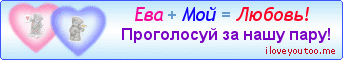 Ева + Мой = Любовь! - Картинки для любимых