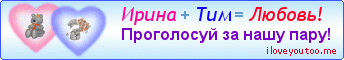 Ирина + Тим = Любовь! - Картинки для любимых