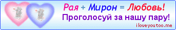 Рая + Мирон = Любовь! - Картинки для любимых