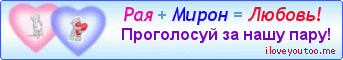 Рая + Мирон = Любовь! - Картинки для любимых