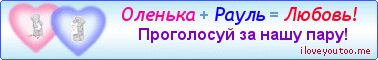 Оленька + Рауль = Любовь! - Картинки для любимых