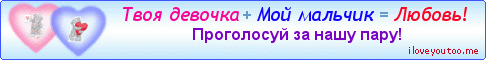 Твоя девочка + Мой мальчик = Любовь! - Картинки для любимых