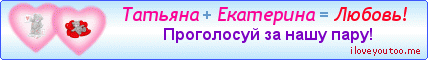 Татьяна + Екатерина = Любовь! - Картинки для любимых