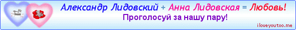 Александр Лидовский + Анна Лидовская = Любовь! - Картинки для любимых