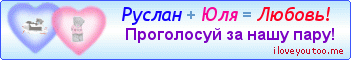 Руслан + Юля = Любовь! - Картинки для любимых