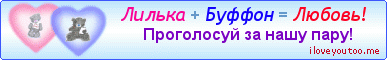 Лилька + Буффон = Любовь! - Картинки для любимых