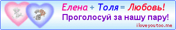 Елена + Толя = Любовь! - Картинки для любимых