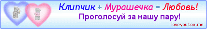 Клипчик + Мурашечка = Любовь! - Картинки для любимых