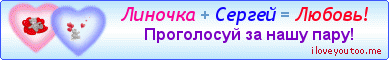 Линочка + Сергей = Любовь! - Картинки для любимых