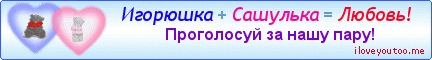 Игорюшка + Сашулька = Любовь! - Картинки для любимых