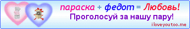 параска + федот = Любовь! - Картинки для любимых