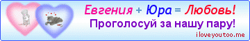 Евгения + Юра = Любовь! - Картинки для любимых