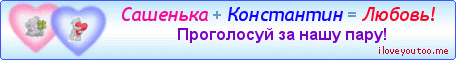 Сашенька + Константин = Любовь! - Картинки для любимых