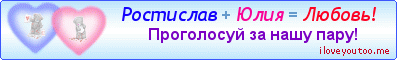 Ростислав + Юлия = Любовь! - Картинки для любимых