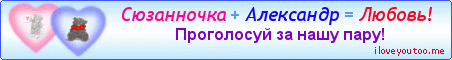 Сюзанночка + Александр = Любовь! - Картинки для любимых