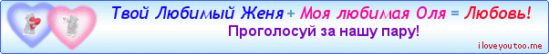 Твой Любимый Женя + Моя любимая Оля = Любовь! - Картинки для любимых