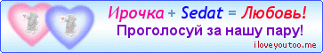 Ирочка + Sedat = Любовь! - Картинки для любимых